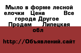 Мыло в форме лесной елочки › Цена ­ 100 - Все города Другое » Продам   . Липецкая обл.